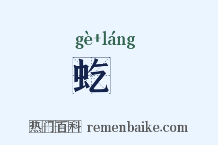 虼蜋是什么意思的图片
